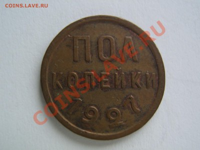 Полкопейки 1927. Красивые.до 23.02.14 в 22.30 - IMG_9409.JPG