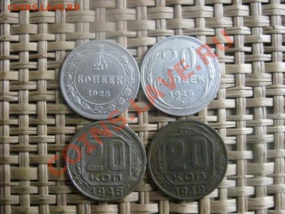 ! 20 копеек, 4 шт. 1923, 1925, 1948 и 1949г. До 28.02.2014г. - 27 и 28 037.JPG