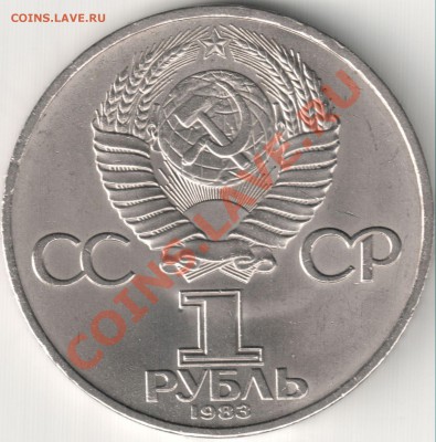 1 руб 1983 К. Маркс до 25.02.14г. 22-30 по Мск - 1 руб 1983 К. Маркс (2)