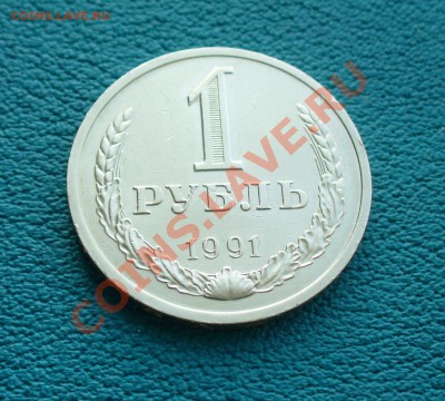 1 рубль 1991г. ЛМД , до 27.02.14г. 22-00 мск. - P1090427.JPG