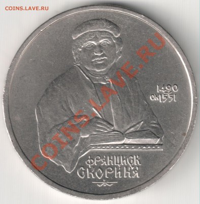 1 руб 1990 Ф. Скорина до 25.02.14г. 22-30 по Мск - 1 руб 1990 Ф. Скорина