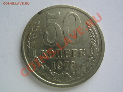 50 копеек 1973. до 23.02.14 в 22.30 - IMG_9422.JPG