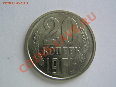 20 копеек 1965. до 23.02.14 в 22.30 - IMG_9431.JPG