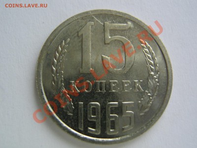 15 копеек 1965. до 23.02.14 в 22.00 - IMG_9442.JPG