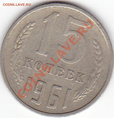 15 копеек 1961 года. - IMG_0012