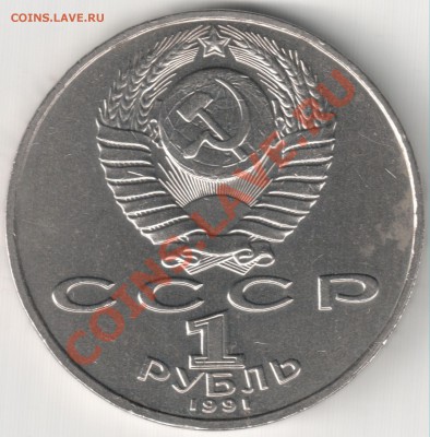 1 руб 1991 Лебедев до 25.02.14г. 22-30 по Мск - 1 руб 1991 Лебедев (2)