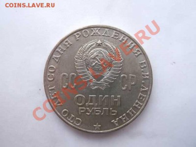 1 РУБЛЬ 100 ЛЕТ СО ДНЯ РОЖДЕНИЯ ЛЕНИНА - DSCF2741