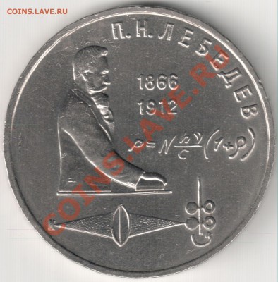 1 руб 1991 Лебедев до 25.02.14г. 22-30 по Мск - 1 руб 1991 Лебедев