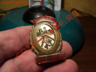 Знак "Отличный движенец" до 28.02014 в 22.00 - DSC02891.JPG