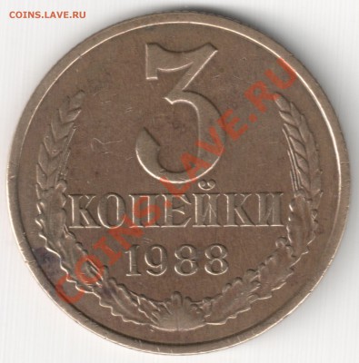 3 коп 1988 шт. 3.2 до 25.02.14г. 22-30 по Мск - 3 коп 1988 шт. 3.2