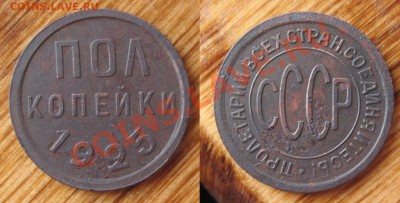 Полкопейки 1925 окончание 26.02.2014 22.00 мск - IMG_2945