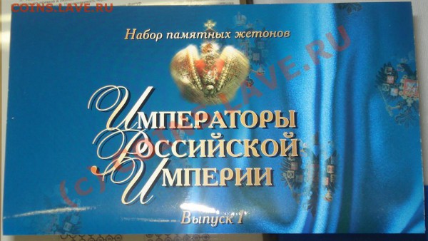 Подскажите стоимость набора Императоры Российской Империи - ИРИ 1