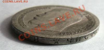 50 копеек 1896 года (*) 24-02-2014 в 22-00 мск - 033.JPG