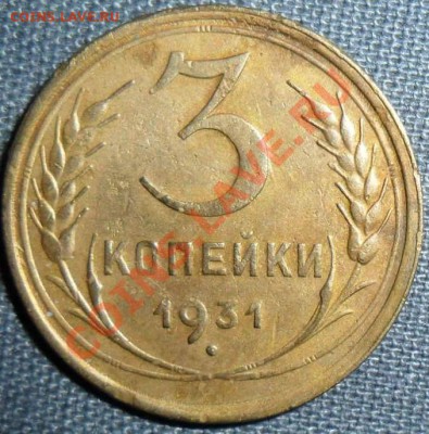 Лот из 3-х монет: 3 копейки 1931,46,56г.Бонус прилагается. - SAM_9834.JPG