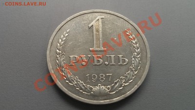 1 рубль 1987 года 01.03.14- 21-30 - IMAG2481