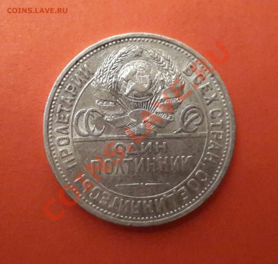 15 КОПЕЕК  1921 ГОДА С РУБЛЯ  ! - 20140222_150451-1