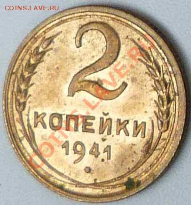 2копейки1941 г.Сохранившийся штемп.блеск - 2-41Р