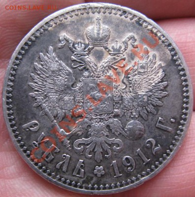 Рубль 1912 - 2