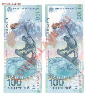 100 рублей Сочи (2шт.) Окончание 28.02.2014г. в 23-00 - сочи аук 001