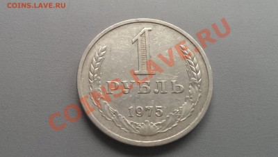 1 рубль 1975 года 01.03.14- 21-30 - IMAG2483