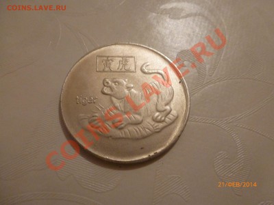 Жетон знак зодика Тигр до 22.02.14 22:00МСК - P1080710.JPG