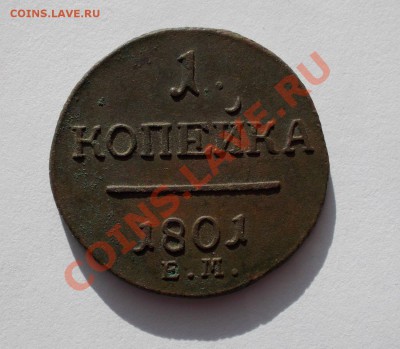 1 копейка 1801 ЕМ состояние 25.02.2014 22.00 - DSCN1209.JPG