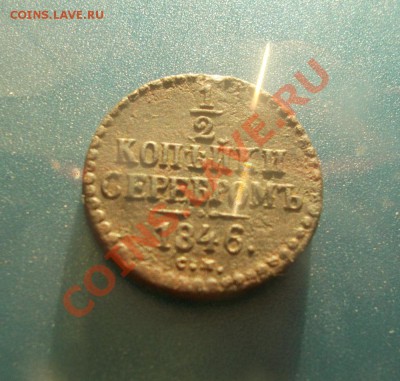 2 копейки 1846 СМ 25.02.2014 22.00 - DSCN1273.JPG