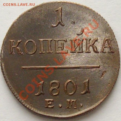 1 коп 1801 Состояние XF. до 26.02. короткий аук. - IMGP6800.JPG