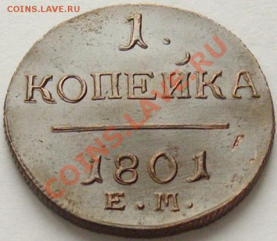 1 коп 1801 Состояние XF. до 26.02. короткий аук. - IMGP6801.JPG