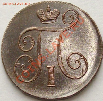 1 коп 1801 Состояние XF. до 26.02. короткий аук. - IMGP6803.JPG