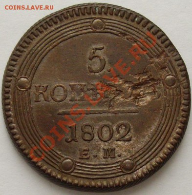 5 коп. 1802 ЕМ до 26.02.14. г. Короткий аук. Кладовая. - IMGP6817.JPG