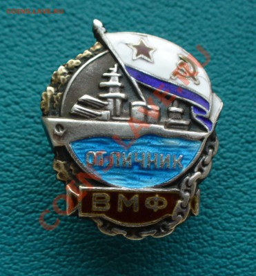 Отличник ВМФ. - P1090439.JPG