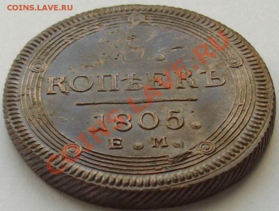 5 коп. 1805 ЕМ до 26.02.14. г. Короткий аук. Кладовая. - IMGP6829.JPG