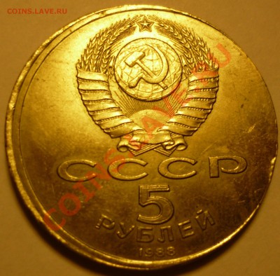 5 рублей Петр 1 1988г СМЕЩЕНИЕ, Оценка - P1030392.JPG