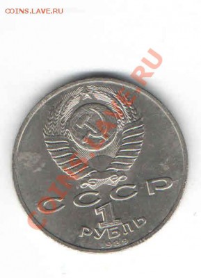 ЮБИЛЕЙНЫЙ РУБЛЬ 1989 ДО 28.02 - 1115