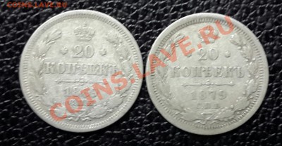 20 КОПЕЕК 1869  И  1879 ГОДА НА ОЦЕНКУ ! - 20140219_085706-1