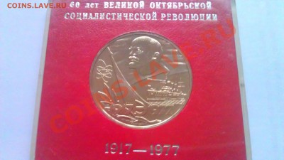 1р 60л воср ац в коробочке 1977г  28.02.14г. 22-00 мск - IMAG0861