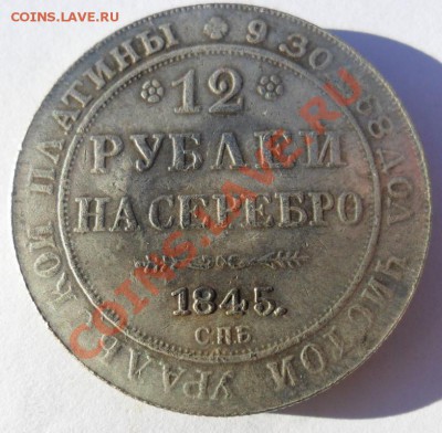 12 рублей на серебро 1845 год (КОПИЯ) - SAM_3817.JPG