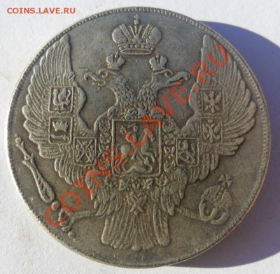 12 рублей на серебро 1845 год (КОПИЯ) - SAM_3818.JPG