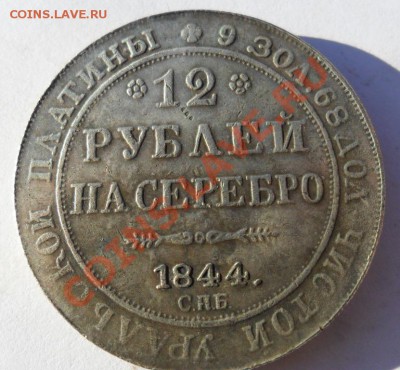 12 рублей на серебро 1844 год (КОПИЯ) - SAM_3819.JPG