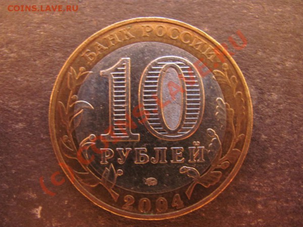 10руб.2004г.Ряжск ММД 04М1 Гурт II до26фев.2010г.до21.00Моск - IMG_0368