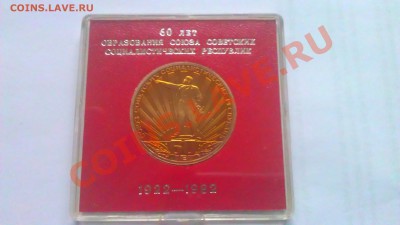 1р 60-л образования СССР.1982г пруф ст.28.02.14г. 22-00 мск - IMAG0856