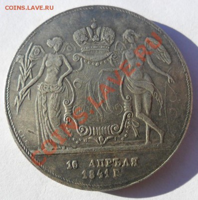 Рубль -Свадебный - 1841 год (КОПИЯ) - SAM_3824.JPG