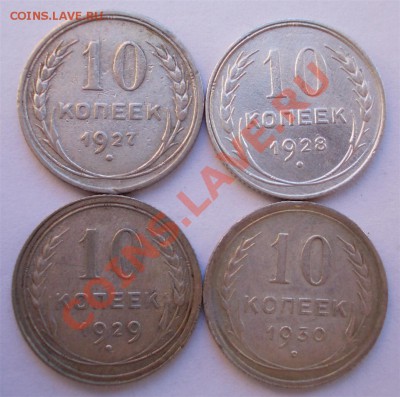 10 копеек 1927,28,29,30 г.г., до 25.02.14г. - 10 27,28,29,30 р (Large)