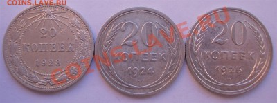 20 копеек 1923,24,25 г.г.,  до 25.02.14г. - 20 23,24,25 р (Large)