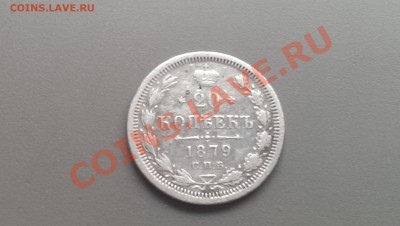 20 копеек 1879 года  01.03.14- 21-30 - IMAG2487
