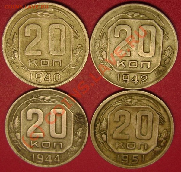 20 коп. 1940,42,44,51 г. до 23.02.10 21-00 мск - DSC02859.JPG