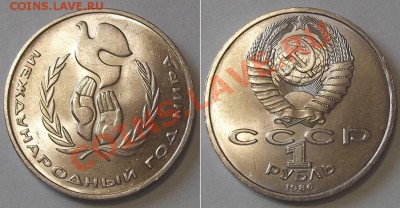 Международный год мира 1 руб.1986г *шалаш* - до 27.02.14 - 1р-86....JPG