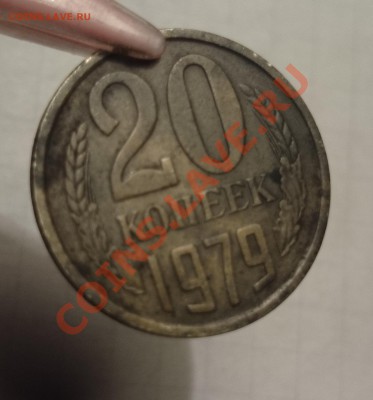 20 коп 1979 желтая - 4.JPG