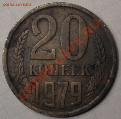 20 коп 1979 желтая - 2